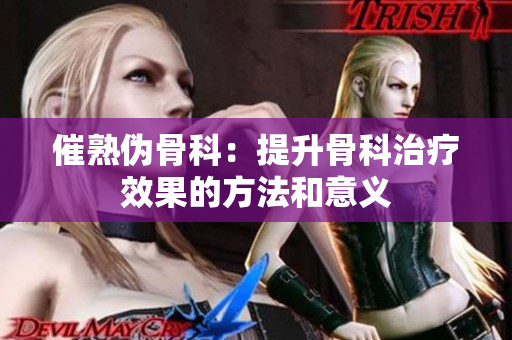 催熟偽骨科：提升骨科治療效果的方法和意義