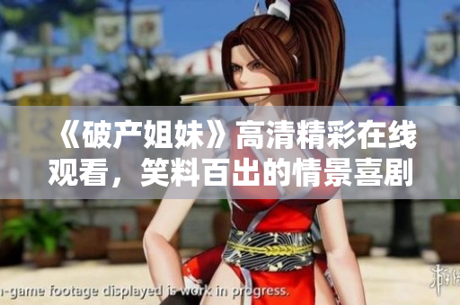 《破產姐妹》高清精彩在線觀看，笑料百出的情景喜劇故事引人入勝
