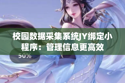 校園數據采集系統JY綁定小程序：管理信息更高效