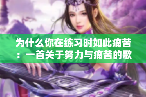 為什么你在練習(xí)時(shí)如此痛苦：一首關(guān)于努力與痛苦的歌