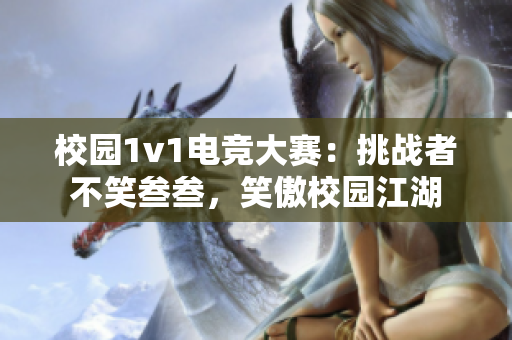 校園1v1電競(jìng)大賽：挑戰(zhàn)者不笑叁叁，笑傲校園江湖