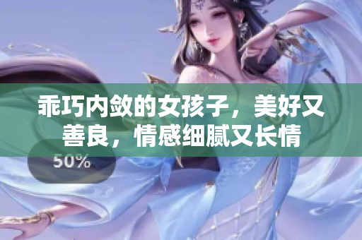 乖巧內斂的女孩子，美好又善良，情感細膩又長情