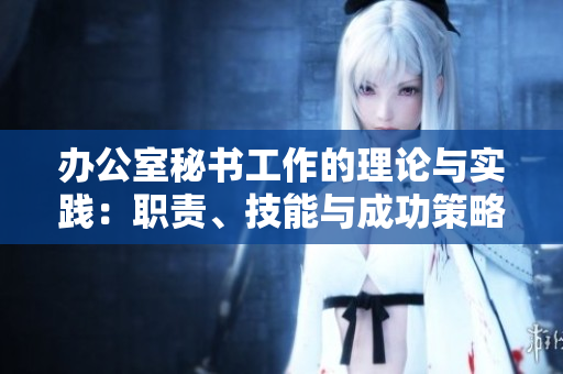 辦公室秘書工作的理論與實踐：職責、技能與成功策略
