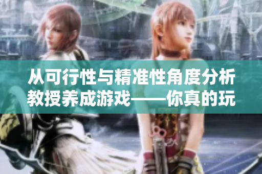 從可行性與精準性角度分析教授養成游戲——你真的玩得不會“虛”