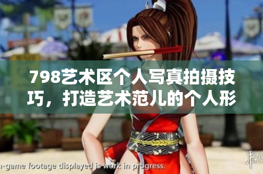 798藝術區個人寫真拍攝技巧，打造藝術范兒的個人形象