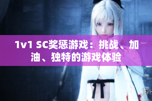 1v1 SC獎懲游戲：挑戰、加油、獨特的游戲體驗