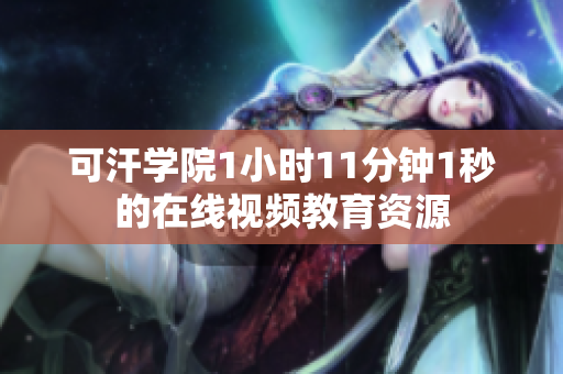 可汗學院1小時11分鐘1秒的在線視頻教育資源