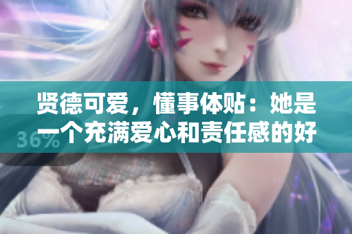 賢德可愛，懂事體貼：她是一個充滿愛心和責任感的好女兒