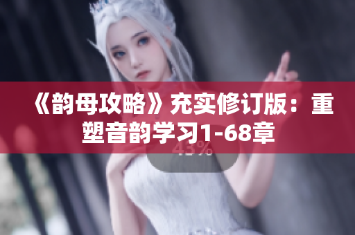 《韻母攻略》充實修訂版：重塑音韻學習1-68章