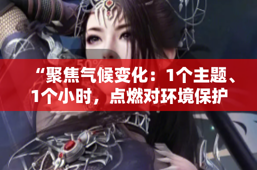 “聚焦氣候變化：1個主題、1個小時，點燃對環境保護的關注”