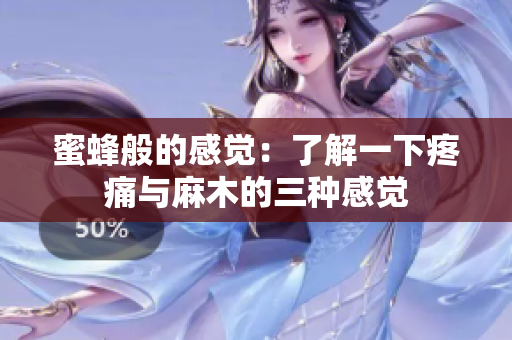 蜜蜂般的感覺：了解一下疼痛與麻木的三種感覺