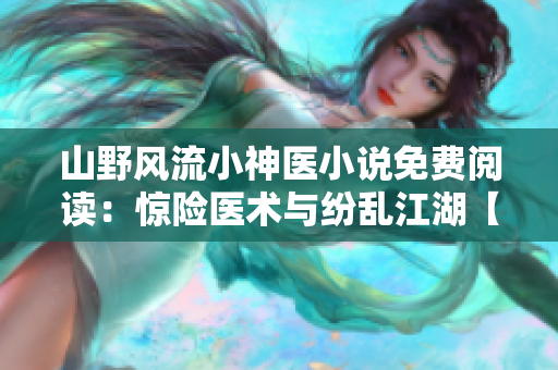 山野風流小神醫小說免費閱讀：驚險醫術與紛亂江湖【完整版】