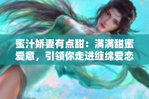 蜜汁嬌妻有點甜：滿滿甜蜜愛意，引領你走進纏綿愛戀的世界