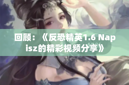 回顧：《反恐精英1.6 Napisz的精彩視頻分享》