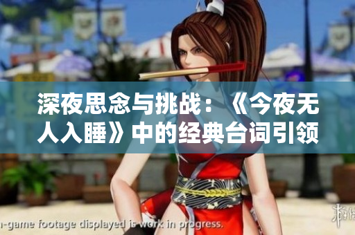 深夜思念與挑戰：《今夜無人入睡》中的經典臺詞引領心靈超越