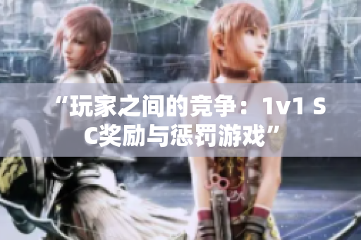 “玩家之間的競爭：1v1 SC獎勵與懲罰游戲”