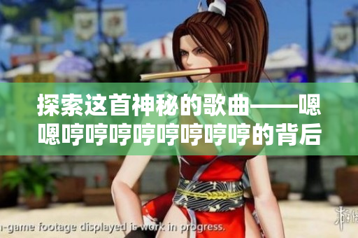 探索這首神秘的歌曲——嗯嗯哼哼哼哼哼哼哼哼的背后故事