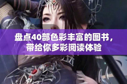 盤點40部色彩豐富的圖書，帶給你多彩閱讀體驗