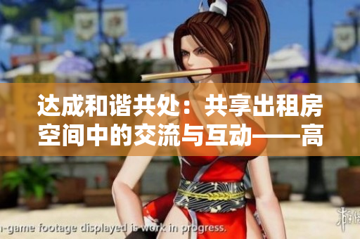 達成和諧共處：共享出租房空間中的交流與互動——高康張睿述