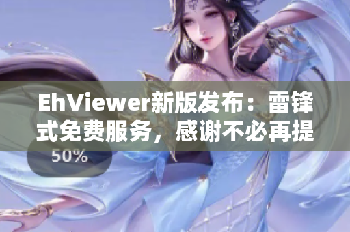 EhViewer新版發(fā)布：雷鋒式免費服務(wù)，感謝不必再提