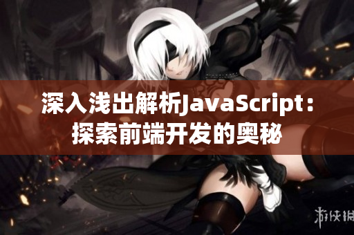 深入淺出解析JavaScript：探索前端開發的奧秘