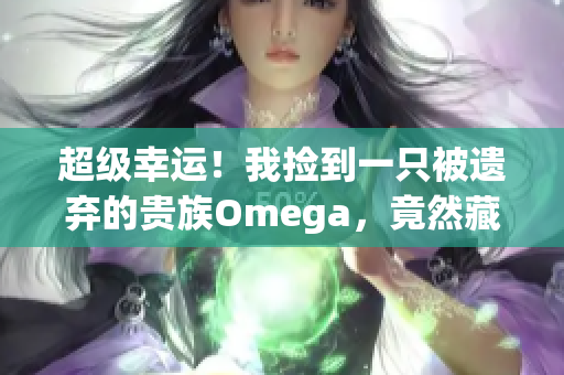 超級幸運！我撿到一只被遺棄的貴族Omega，竟然藏在一個抹布下面