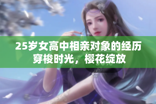 25歲女高中相親對象的經歷 穿梭時光，櫻花綻放