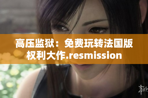 高壓監獄：免費玩轉法國版權利大作.resmission