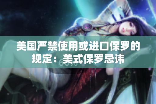 美國嚴禁使用或進口保羅的規定：美式保羅忌諱