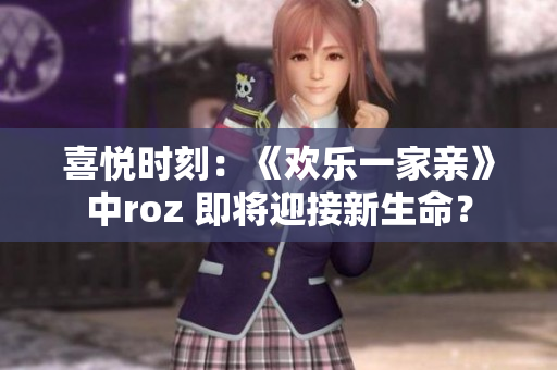 喜悅時刻：《歡樂一家親》中roz 即將迎接新生命？