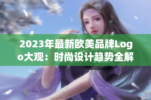 2023年最新歐美品牌Logo大觀：時尚設計趨勢全解析