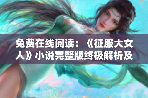 免費在線閱讀：《征服大女人》小說完整版終極解析及感言