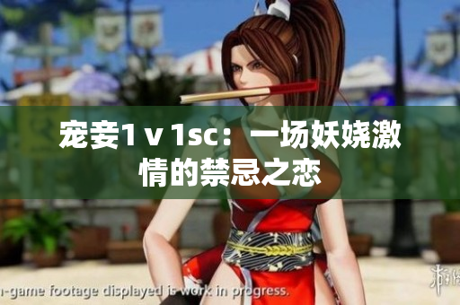 寵妾1ⅴ1sc：一場(chǎng)妖嬈激情的禁忌之戀