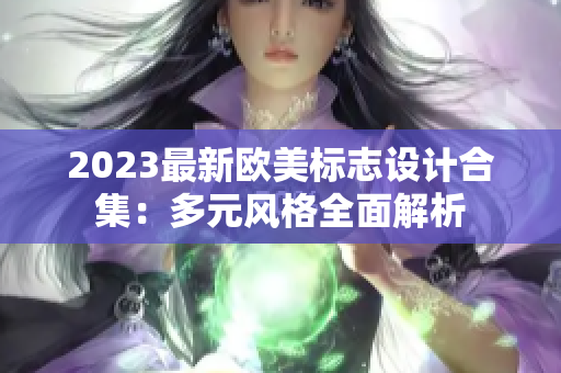 2023最新歐美標志設計合集：多元風格全面解析