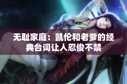 無恥家庭：凱倫和老爹的經典臺詞讓人忍俊不禁