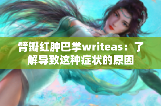 臂瓣紅腫巴掌writeas：了解導致這種癥狀的原因
