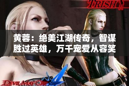 黃蓉：絕美江湖傳奇，智謀勝過英雄，萬千寵愛從容笑語間