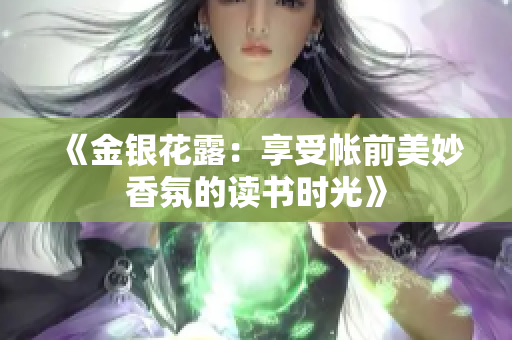 《金銀花露：享受帳前美妙香氛的讀書時光》