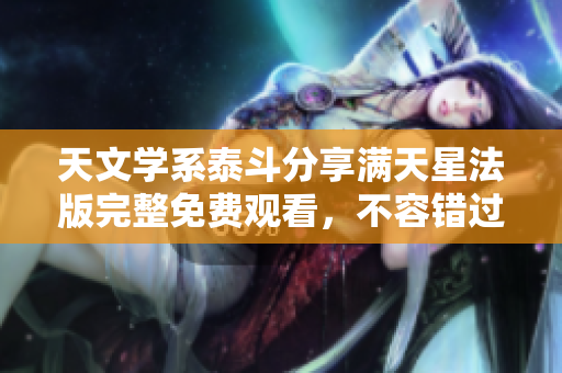 天文學系泰斗分享滿天星法版完整免費觀看，不容錯過!