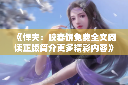 《悍夫：咬春餅免費全文閱讀正版簡介更多精彩內容》