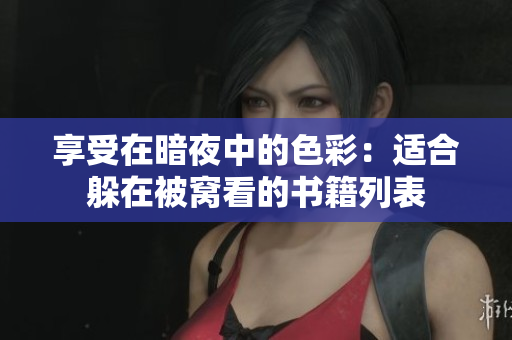 享受在暗夜中的色彩：適合躲在被窩看的書籍列表