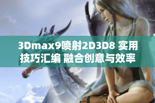 3Dmax9噴射2D3D8 實用技巧匯編 融合創意與效率