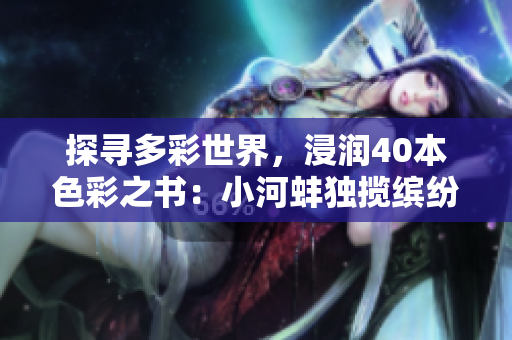 探尋多彩世界，浸潤40本色彩之書：小河蚌獨攬繽紛閱讀風潮