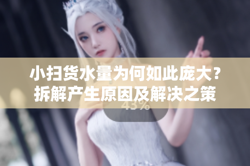 小掃貨水量為何如此龐大？拆解產生原因及解決之策