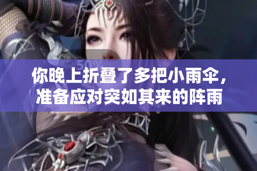你晚上折疊了多把小雨傘，準備應對突如其來的陣雨