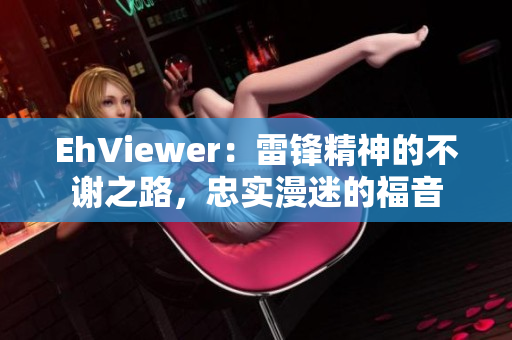 EhViewer：雷鋒精神的不謝之路，忠實漫迷的福音
