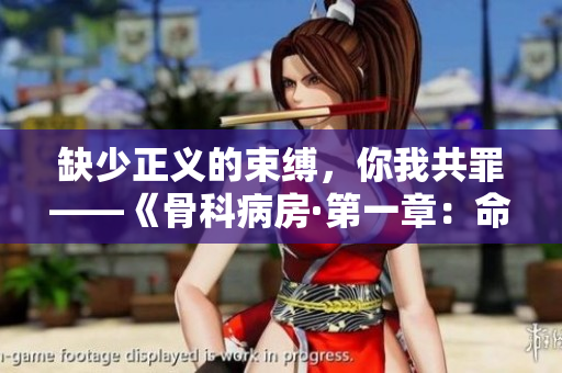 缺少正義的束縛，你我共罪——《骨科病房·第一章：命運相連》