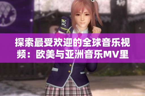 探索最受歡迎的全球音樂視頻：歐美與亞洲音樂MV里引爆熱潮的一句