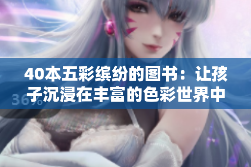 40本五彩繽紛的圖書：讓孩子沉浸在豐富的色彩世界中