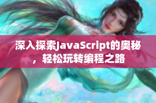 深入探索JavaScript的奧秘，輕松玩轉編程之路
